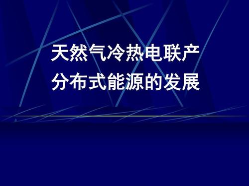 “熱電冷”三聯(lián)供，天然氣分布式能源加速落地