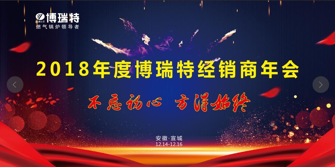 博瑞特2018年度全國經(jīng)銷商大會圓滿落幕！