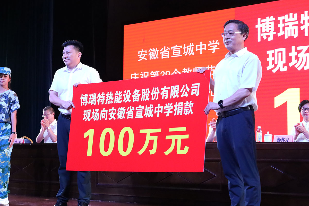 “尊師重教、感恩社會”，博瑞特捐贈宣城中學(xué)100萬元